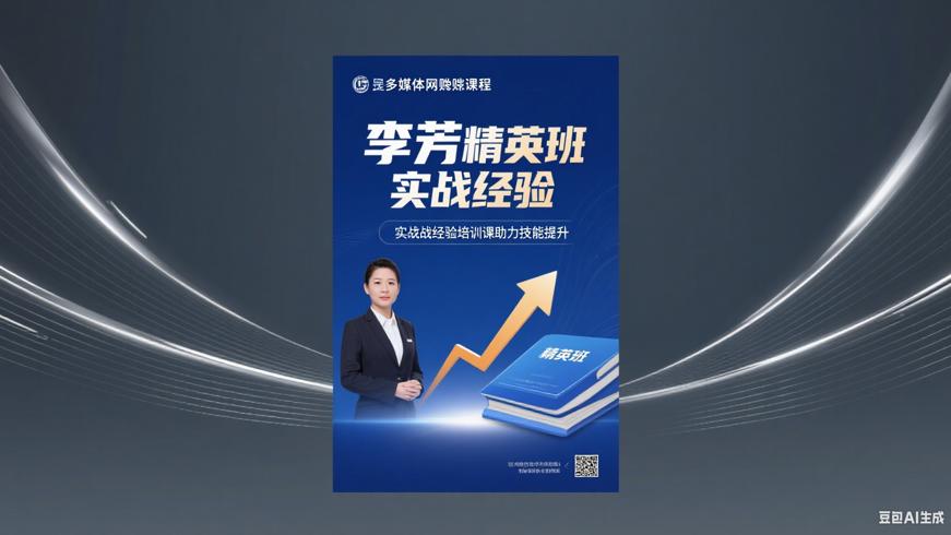 李芳精英班实战经验培训课助力技能提升