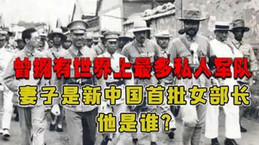 拥有最多私人军队的冯玉祥 妻子是新中国首批女部长
