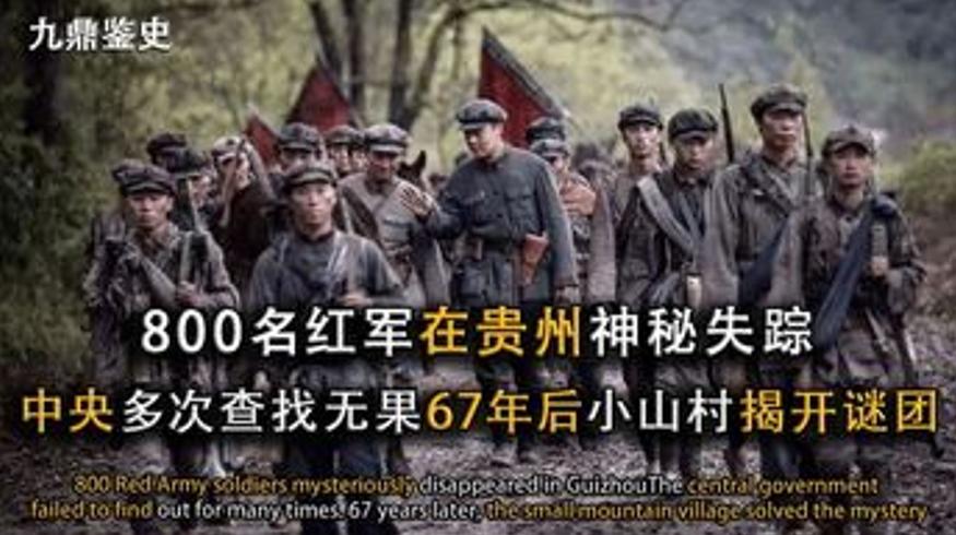 1934年贵州800红军失踪之谜67年后终揭开