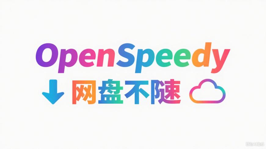 OpenSpeedy：百度网盘不限速的神奇助力