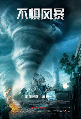 不惧风暴 Into the Storm_电影