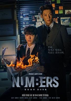 Numbers：大厦森林的监视者们 넘버스 : 빌딩숲의 감시자들_剧集