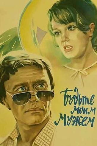 《做我的丈夫》：假戏真情里的夏日温柔序曲