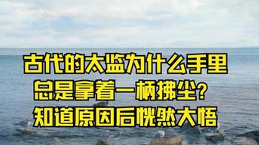 古代六大历史谜题解说：从太监拂尘到女帝真相