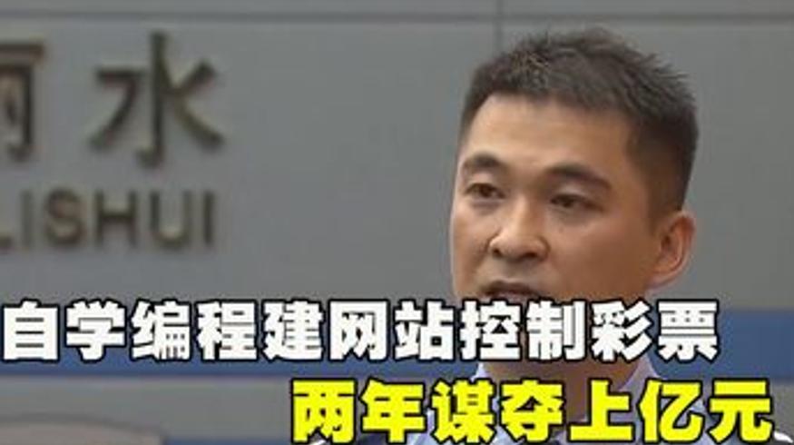 湖南小伙自学编程操控彩票获利上亿终落法网