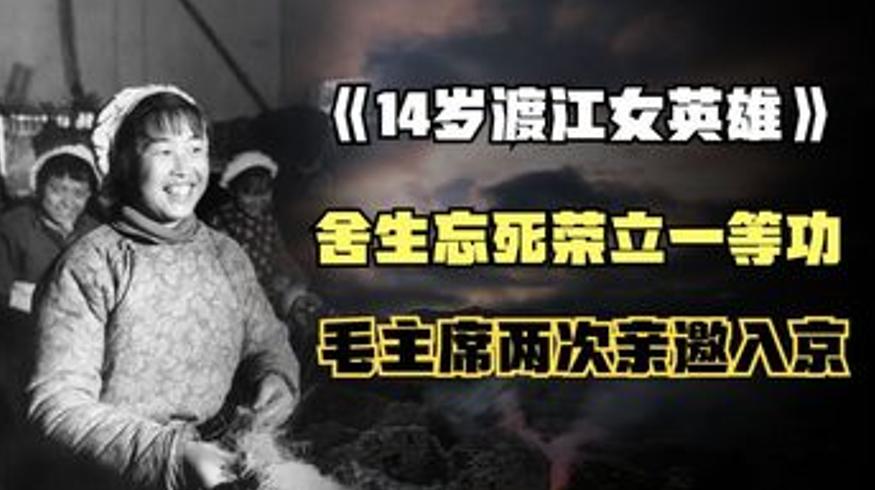 14岁渡江女英雄马毛姐受邀开国大典见毛主席