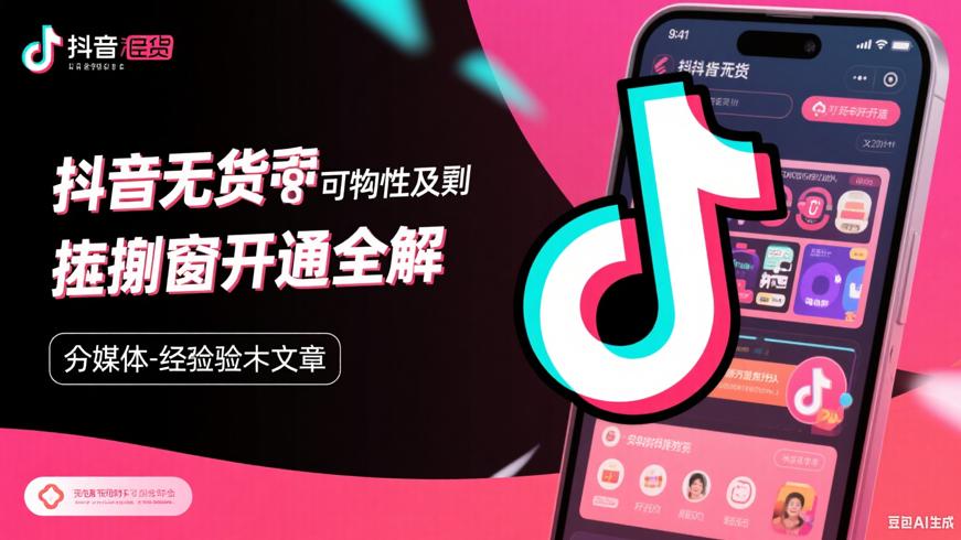抖音无货源带货可行性及橱窗开通全解
