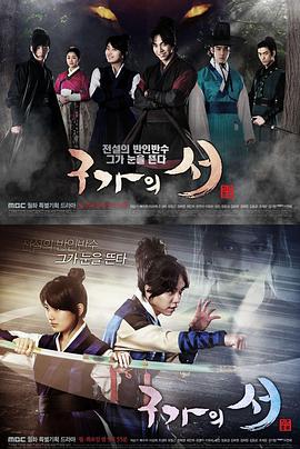 九家之书 구가의 서_剧集