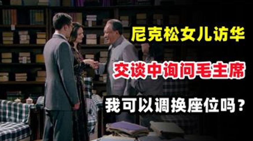 1975尼克松女儿访华趣事毛主席笑允调换座位背后