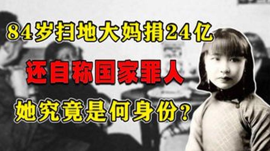 1984年扫地大妈耿为富豪捐24亿背后的故事