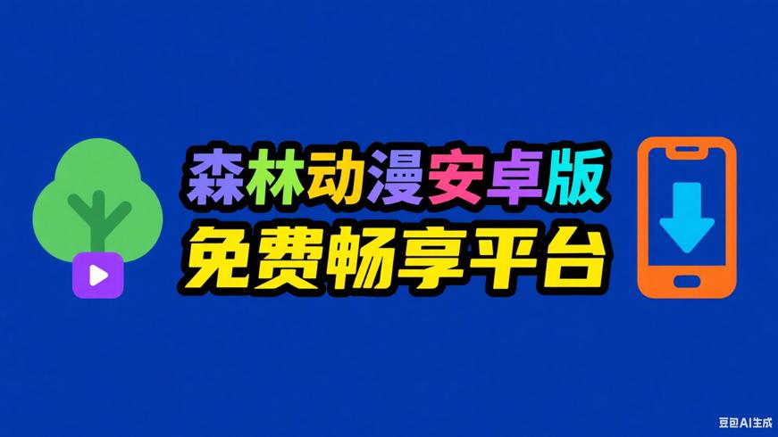 森林动漫New安卓版海量动漫免费畅享平台