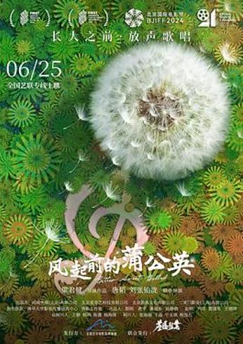 《风起前的蒲公英》：歌声里的流动青春与成长阵痛
