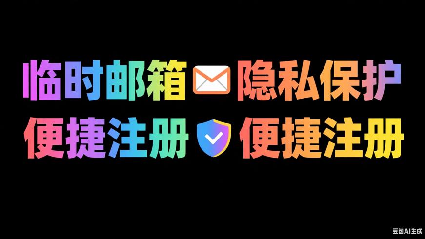临时邮箱：隐私保护与便捷注册的理想之选