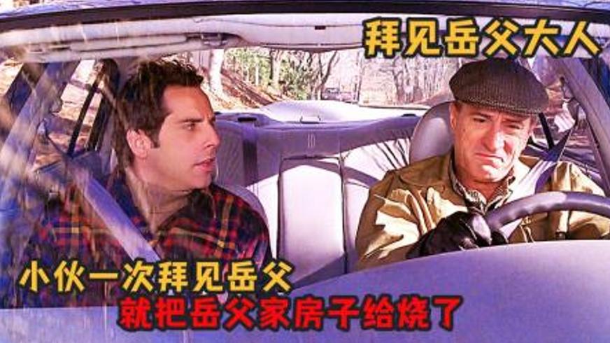 《拜见岳父大人》：一场鸡飞狗跳的初次拜见囧途