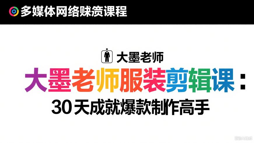 大墨老师服装剪辑课：30天成就爆款制作高手