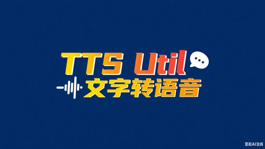 TTS Util V4.1.0：安卓便捷文字转语音利器