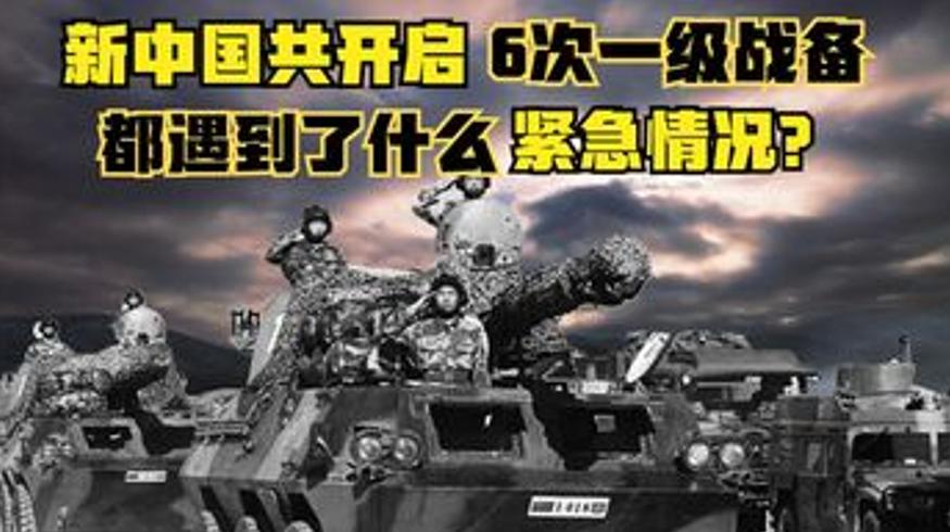 新中国六次一级战备揭秘第四次为何最特殊