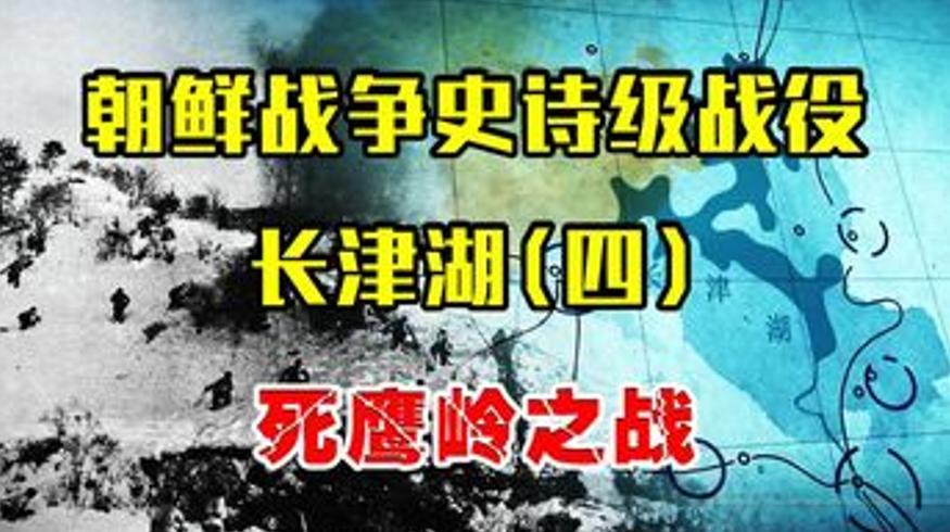 长津湖战役死鹰岭之战冰雕连铸就悲壮传奇