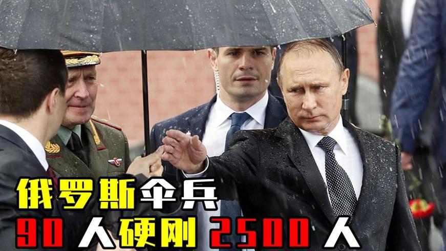 普京落泪！俄军90伞兵血战2500叛军震撼全世界