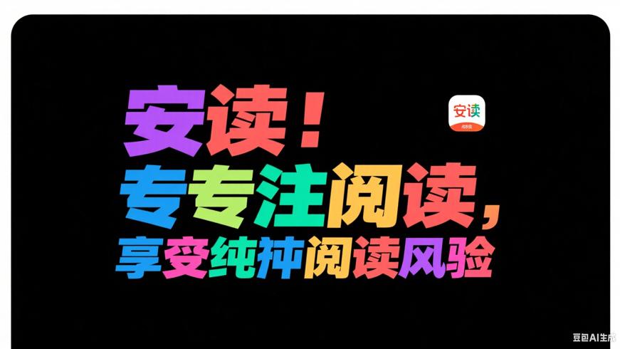 安读：专注阅读，畅享纯粹阅读体验