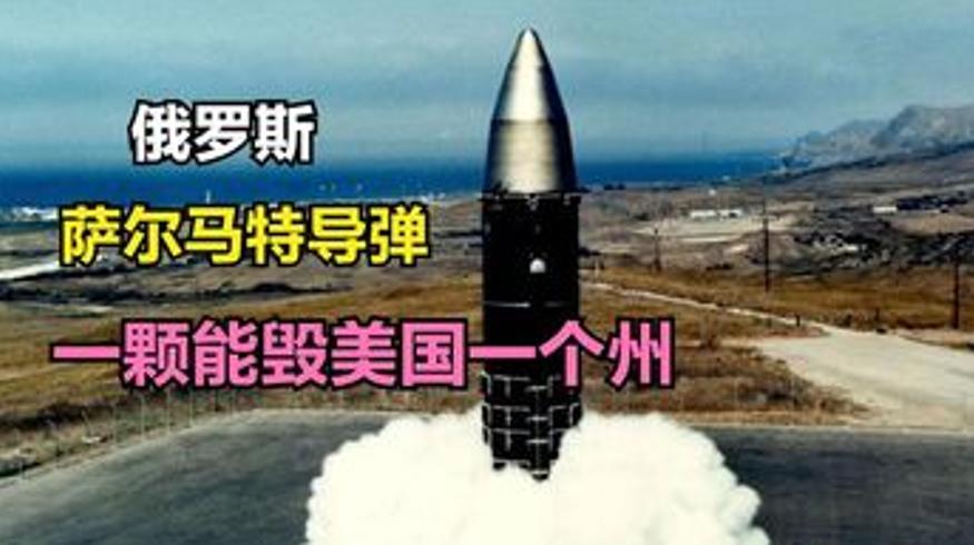 最强洲际导弹萨尔马特威力惊人美国如何应对