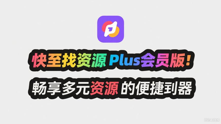 快找资源Plus会员版：畅享多元资源的便捷利器