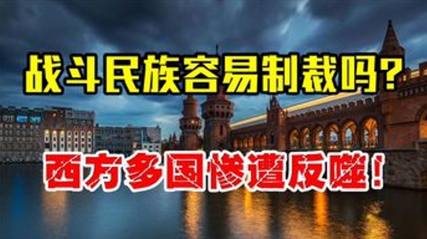 西方制裁俄罗斯反遭反噬欧美多国苦不堪言