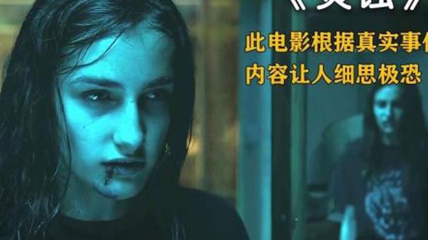 《灵蚀》：西班牙真实灵异案件中的少女惊魂实录