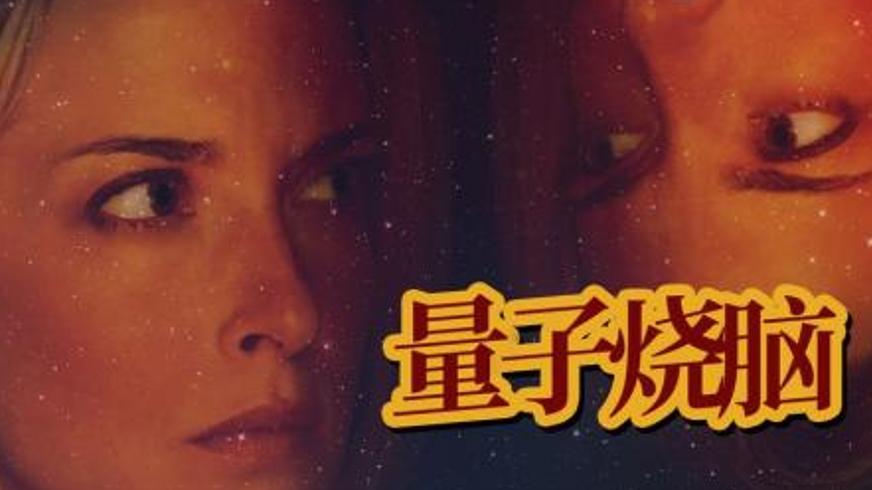 《彗星来的那一夜》：平行宇宙交织的现实科幻奇旅