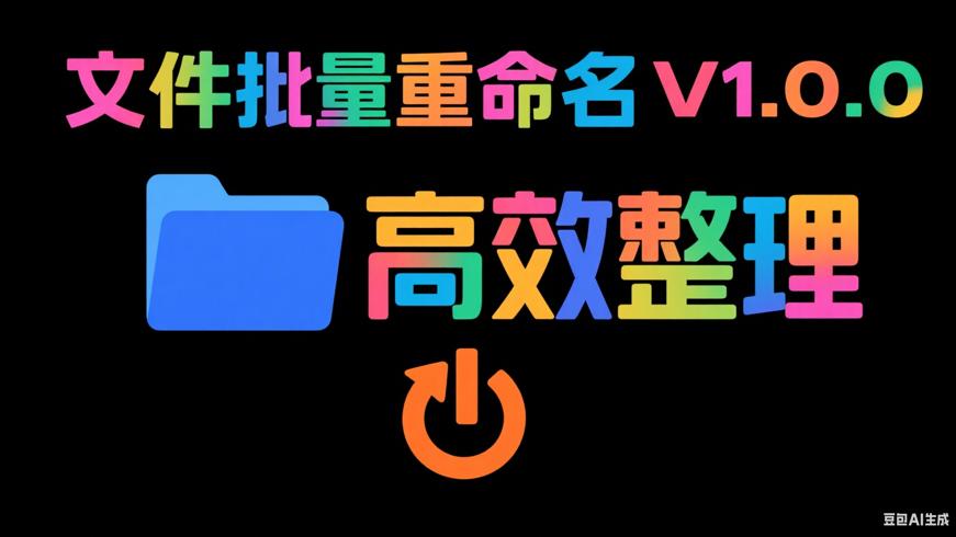 文件批量重命名V1.0.0：高效整理文件的得力助手
