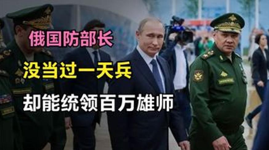 没当过一天兵的绍伊古如何执掌俄罗斯百万雄师