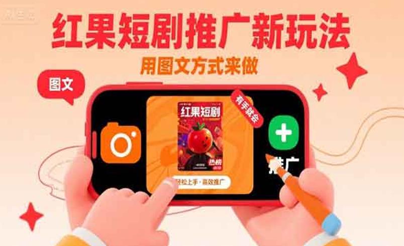 红果短剧推广：0粉起步，开启爆款流量密码