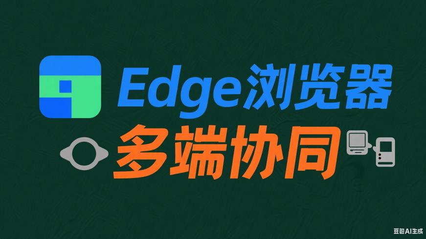 Edge安卓浏览器 多端协同智能浏览