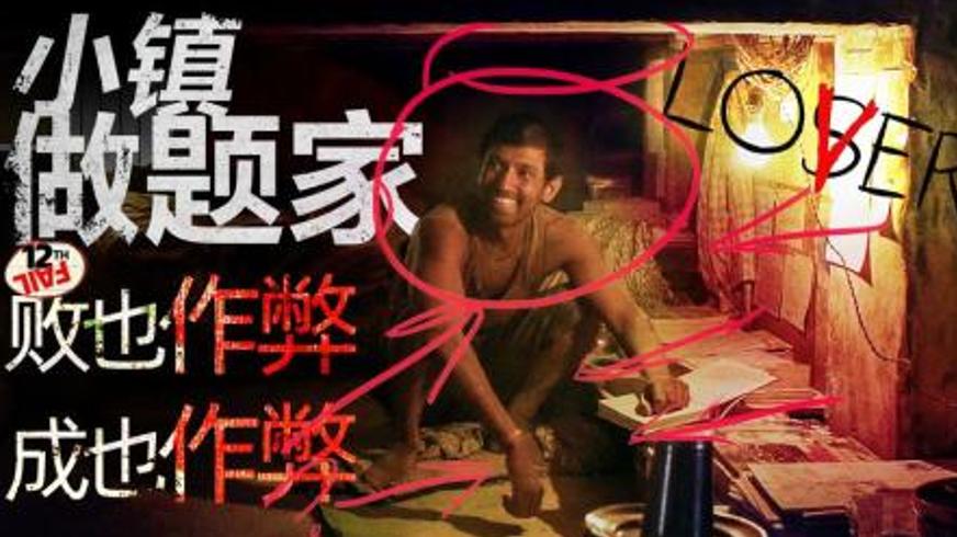 《12年级的失败》：逆境中坚守诚信的逐梦史诗