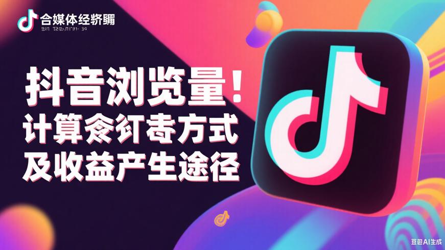 抖音浏览量计算方式及收益产生途径