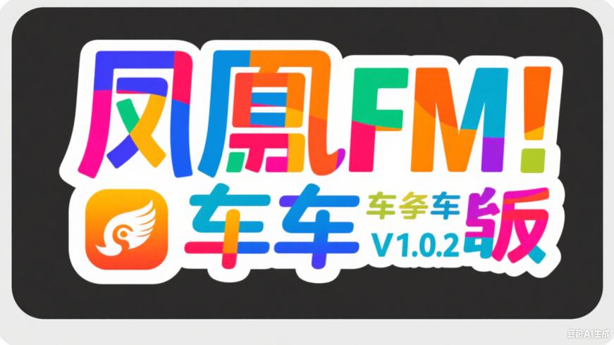 凤凰FM车机版V1.0.2纯净版音频娱乐新体验