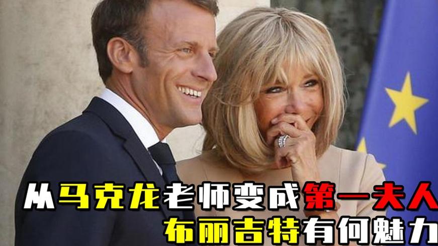 布丽吉特凭什么让小24岁的马克龙深爱至今