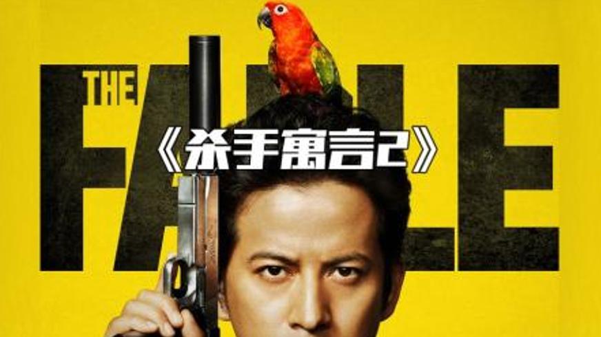 《杀手寓言2》：传奇杀手的救赎之路与正义对决