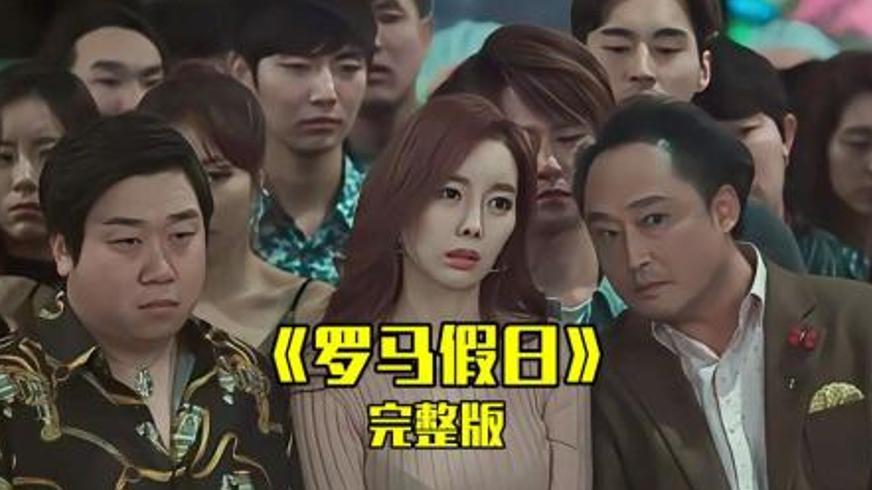 《罗马假日》：荒诞劫匪与意外温情的黑色喜剧