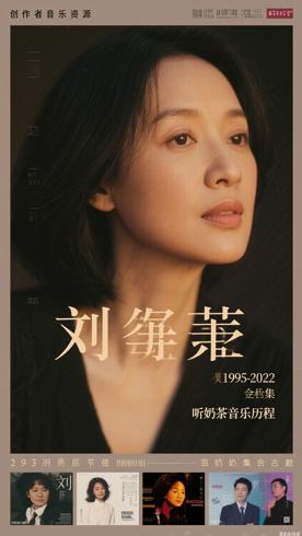 刘若英1995-2022专辑合集：聆听奶茶音乐历程