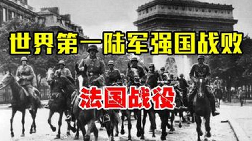 法国战役世界第一陆军为何41天战败解说