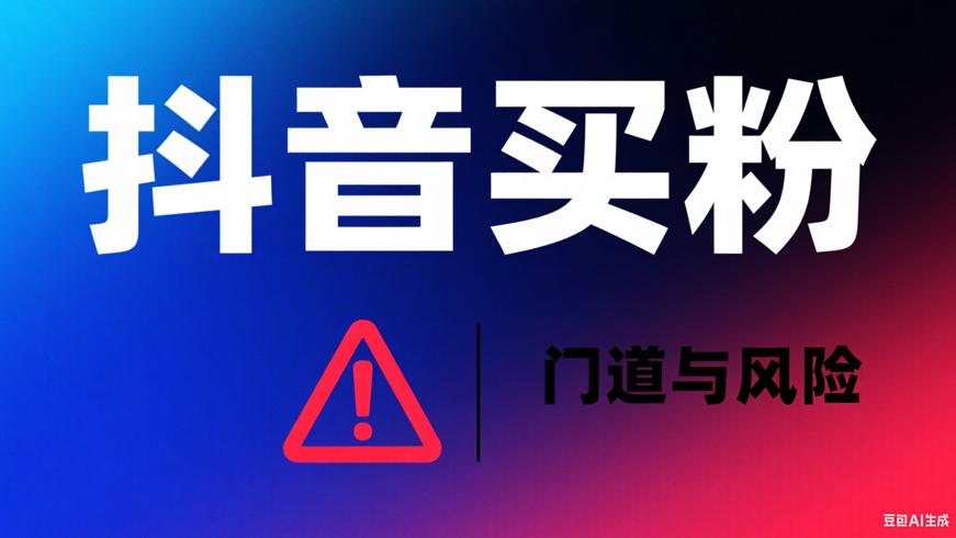 抖音买1000真人关注的门道与风险揭秘