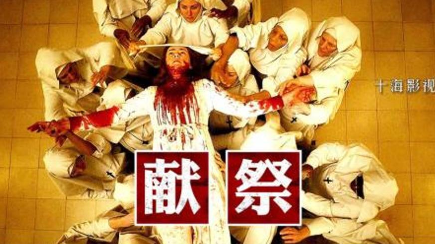 《献祭游戏》：百年困局下的恶魔献祭与反转