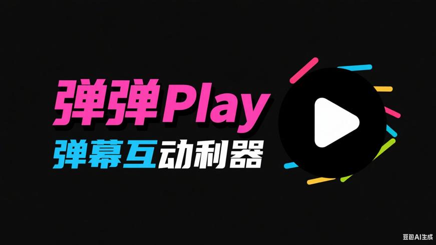 弹弹Play：本地视频弹幕互动利器