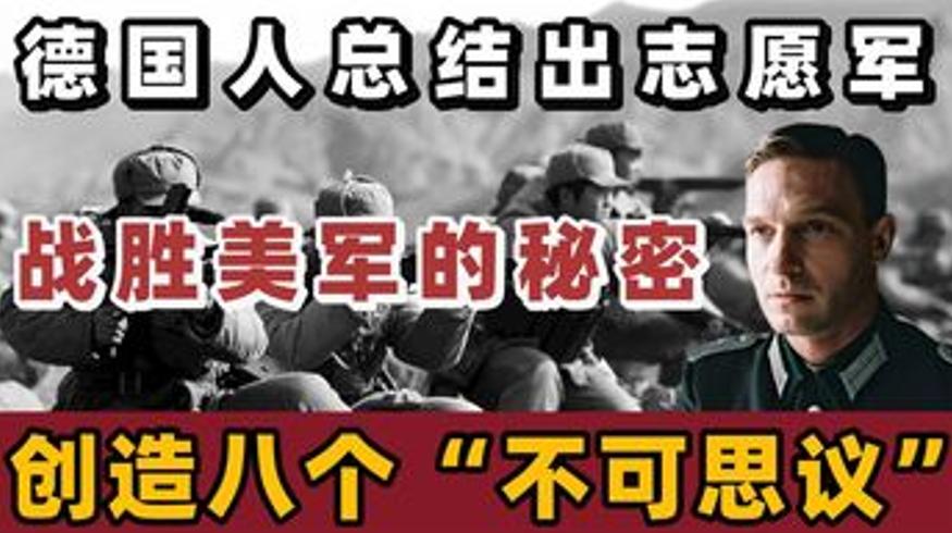 德军评志愿军：八项不可思议揭秘以弱胜强奇迹