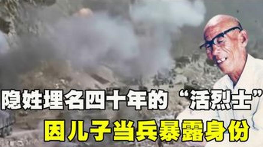 隐姓埋名四十年的活烈士李玉安因送子参军曝光