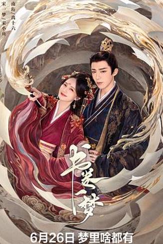 《书卷一梦》：在悲喜交织中书写救赎与命运的答卷