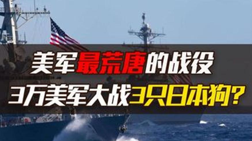 美军最羞耻战役3万大军对战3条狗伤亡三百多
