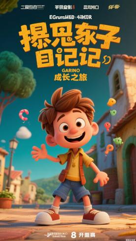 《捣蛋鬼日记》动画：顽童加尼诺的趣味成长之旅