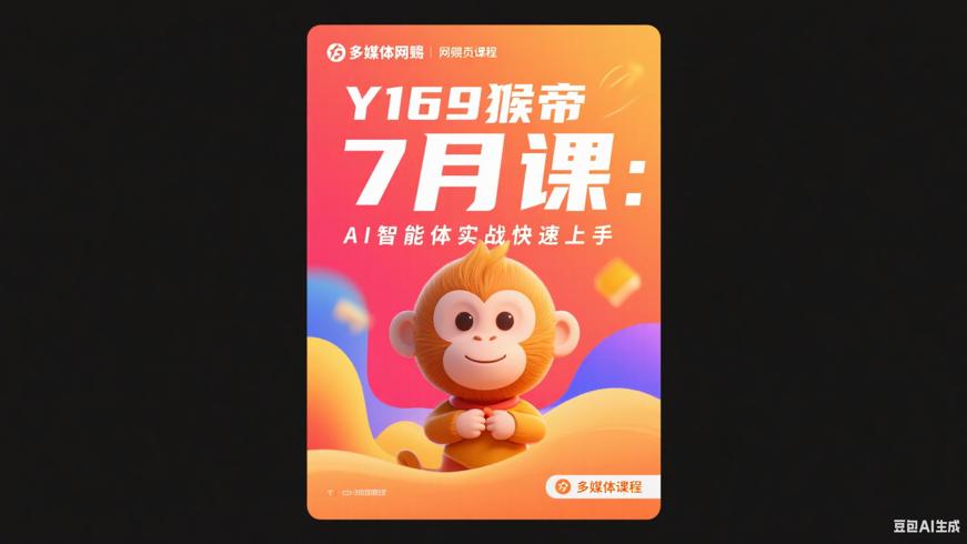 Y169猴帝7月课：AI智能体实战快速上手